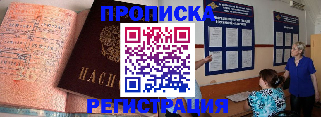 купить прописку в Шебекино